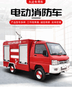 魯久達電動消防車新能源消防車生產(chǎn)廠家電動三輪四輪支持定做