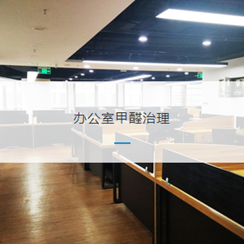 會所除甲醛，室內甲醛檢測治理，空間衛士除甲醛