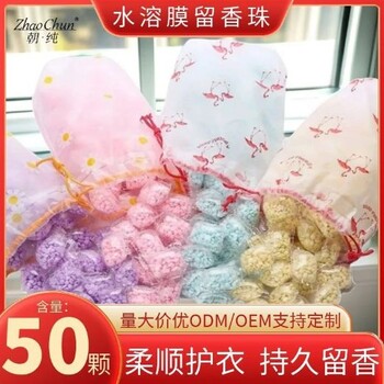 朝純水溶膜留香珠50顆袋裝5g持久留香柔順護衣洗衣香香豆廠家批發(fā)
