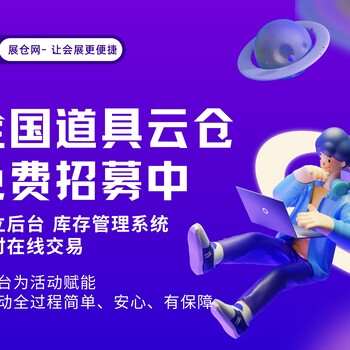 展倉網(wǎng)全國本地城市服務(wù)商舞美啟動(dòng)道具工廠(chǎng)入駐中