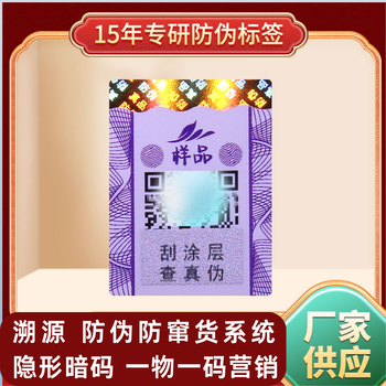防偽溯源公司防偽溯源廠家防偽溯源標(biāo)簽