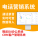 數(shù)企云呼叫電消好助手自帶CRM客戶管理一鍵外呼
