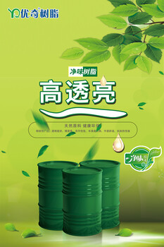 凈味樹脂優(yōu)奇YQ213/F高透啞光樹脂家具涂料樹脂廠家