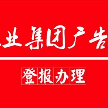 有关巴中日报出生证遗失登报电话