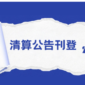阜陽(yáng)登報(bào)聯(lián)系電話/聲明登報(bào)咨詢
