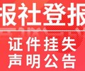 淄博日报登报联系电话/遗失登报办理咨询