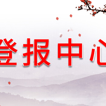 龍游縣掛失遺失登報(bào)辦理電話