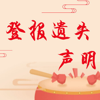 鶴壁地區(qū)-日?qǐng)?bào)注銷公告/減資公告登報(bào)電話
