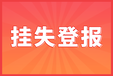 四平日报登报服务热线电话