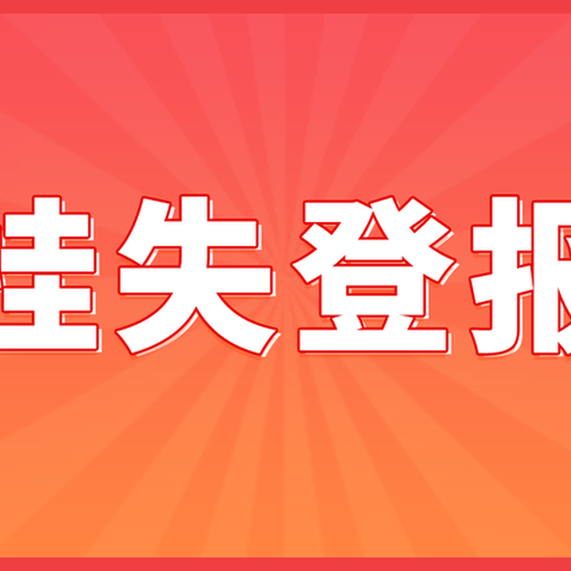 赣南日报登报联系电话/在线办理咨询