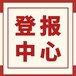 锡林郭勒日报社报刊广告登报电话