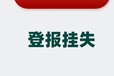 中山日报广告部登报电话是多少