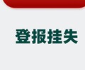 芜湖日报登报电话-登报方式流程