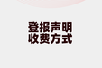 阿里报公章遗失登报电话是多少