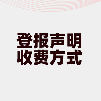 南鄂晚報登報辦理/在線登報咨詢