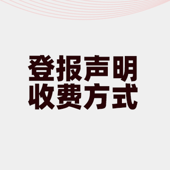 河池日报登报电话/丢失登报咨询