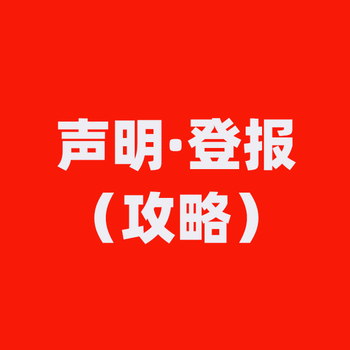 宿州泗县报社声明登报/发票遗失登报