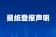 锡林郭勒日报在线登报办理电话