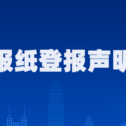 公告：无锡报社公示登报电话