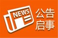 祁连山报声明登报办理电话