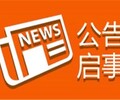 有关霍邱县报社声明公告登报咨询电话