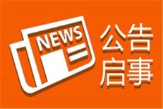 询问睢宁日报广告部登报电话是多少图片1