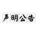 阿拉善日報公告啟事登報中心電話