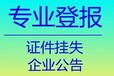 三明日报在线登报服务电话