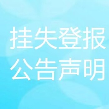 有关合肥日报遗失公告登报咨询电话