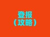 阿拉善日?qǐng)?bào)登報(bào)熱線電話是多少