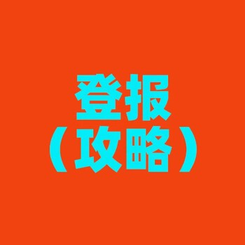 關(guān)于青島日報登報電話/海運提單遺失登報