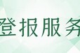 阿拉善日報吧電話及登報地址
