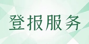 询问睢宁日报广告部登报电话是多少图片3