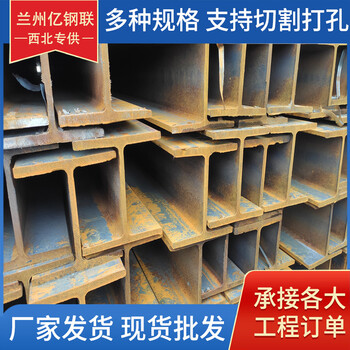 林芝Q355B鍍鋅工字鋼億鋼聯(lián)36A工字鋼機(jī)械制造