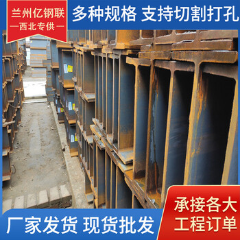 嘉峪關(guān)熱軋工字鋼億鋼聯(lián)320*132*11.5工字鋼建筑工程用