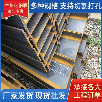 五家渠鍍鋅工字鋼億鋼聯(lián)360*138*12工字鋼激光切割加工
