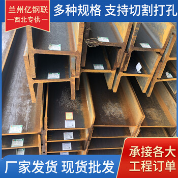 慶陽(yáng)Q235B工字鋼億鋼聯(lián)20B工字鋼可定制特殊規(guī)格