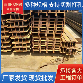 慶陽(yáng)Q235B工字鋼億鋼聯(lián)20B工字鋼可定制特殊規(guī)格