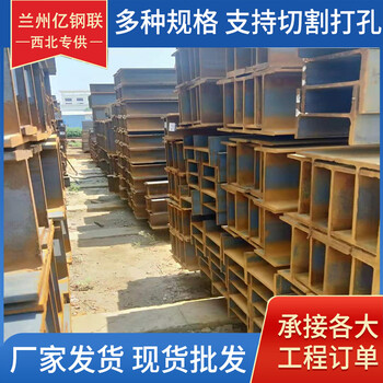 慶陽(yáng)Q235B工字鋼億鋼聯(lián)20B工字鋼可定制特殊規(guī)格