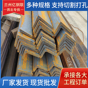 定西Q235B熱軋角鋼定西80*50*5熱鍍鋅角鋼可零切等邊