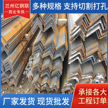 隴南Q355B角鋼隴南75*7熱鍍鋅角鋼沖孔型鋼