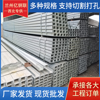 日喀則Q235B鍍鋅槽鋼5#槽鋼冷彎內卷邊建筑