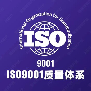 山东济宁ISO9001体系三大体系