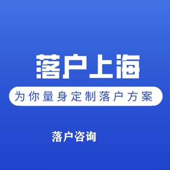 代办上海落户留学生落户上海中介上海留学生落户咨询公司