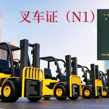 特種作業操作證叉車證成都考試