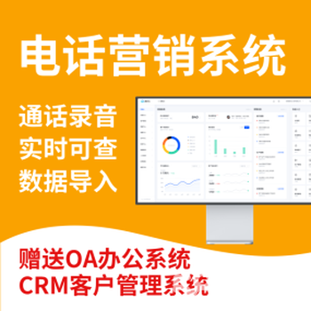 数企外呼系统自动外呼赠crm系统