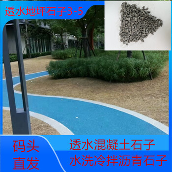 鹽城建湖透水混凝土石子十個倉庫就近發(fā)貨