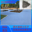 透水多孔混凝土地坪石子-扬州江都区邗江区分公司图片