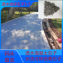 透水多孔混凝土地坪石子美麗鄉(xiāng)村用-鹽城濱海射陽(yáng)建湖分公司