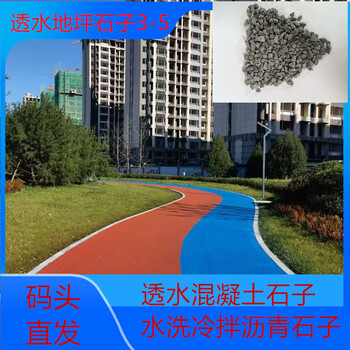江苏连云港东海销售供应透水地坪石子多少钱一吨